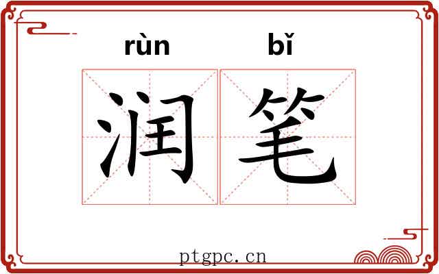 润笔 润笔