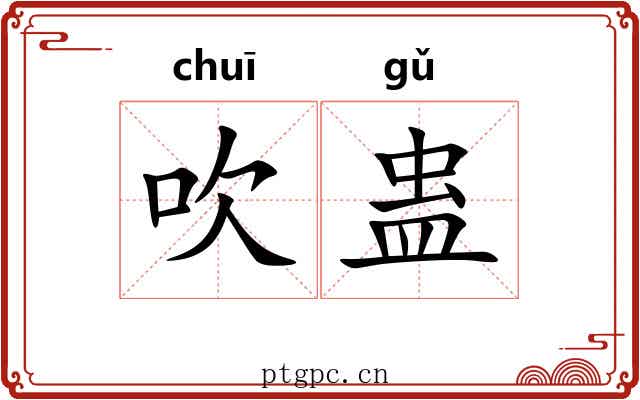 吹蛊