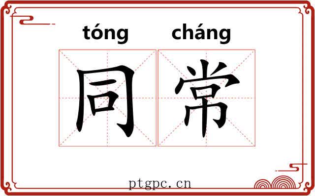 同常 同常