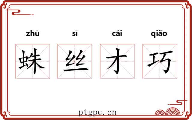 蛛丝才巧