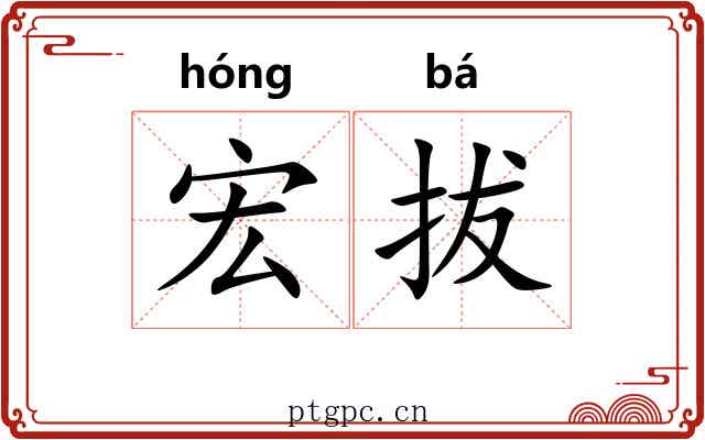 宏拔