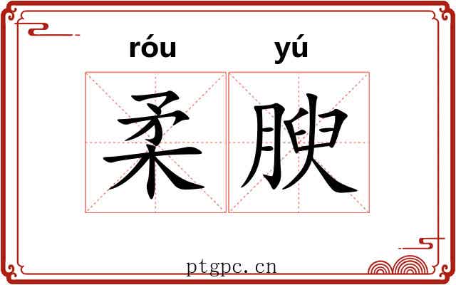 柔腴