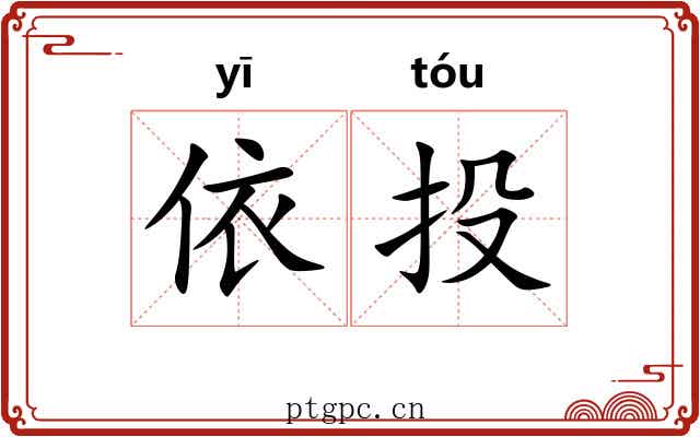 依投 依投