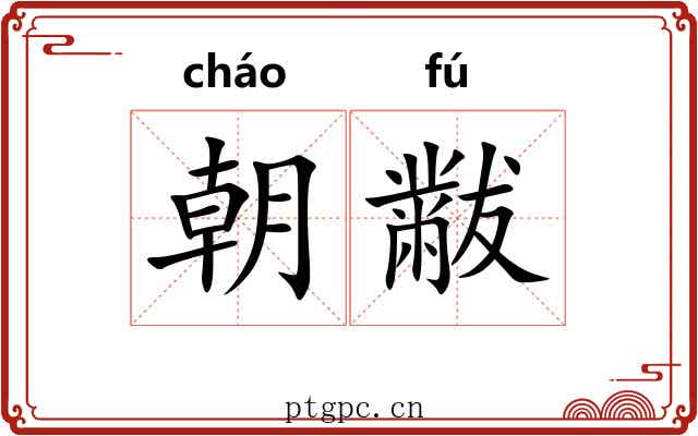 朝黻 朝黻