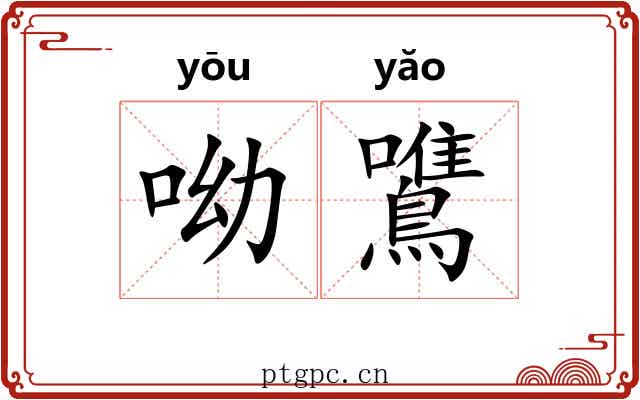 呦鷕