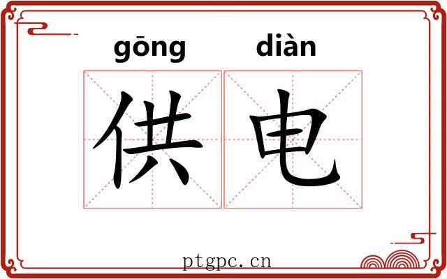供电 供电