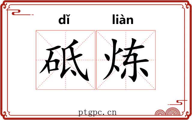 砥炼