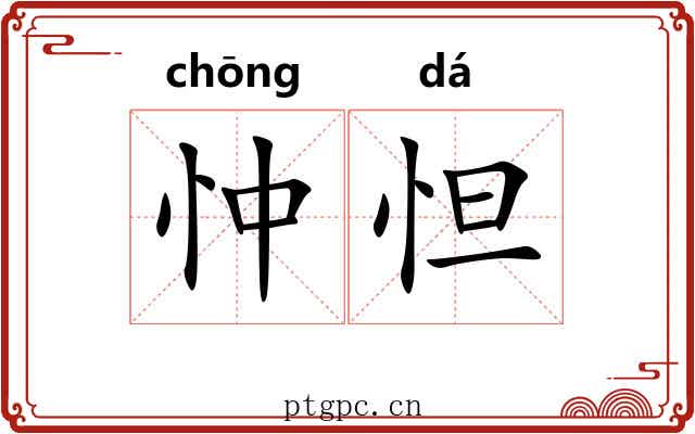 忡怛