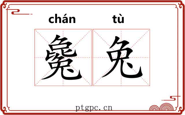 毚兔 毚兔