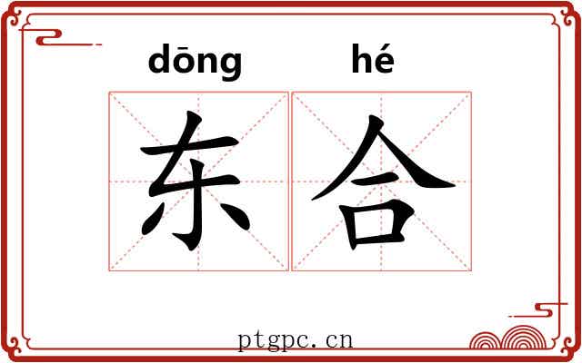 东合