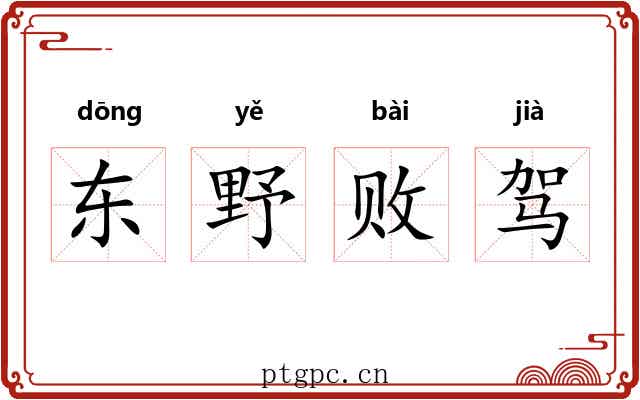东野败驾 东野败驾