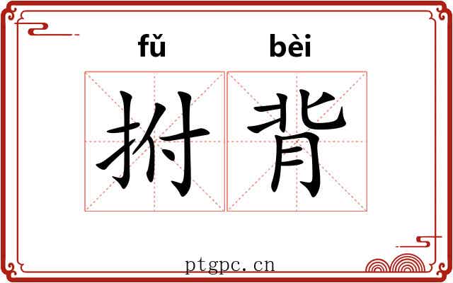 拊背 拊背