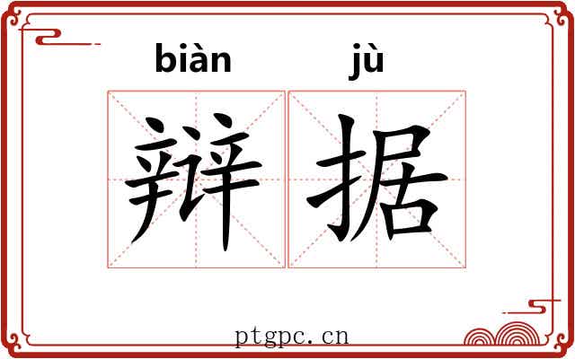 辩据