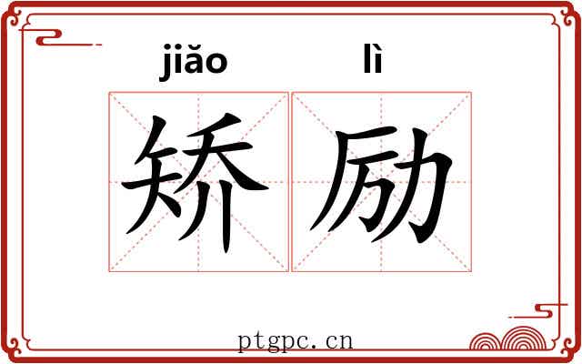 矫励