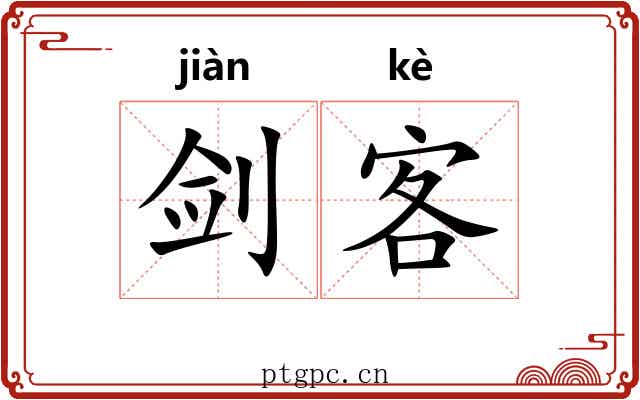 剑客