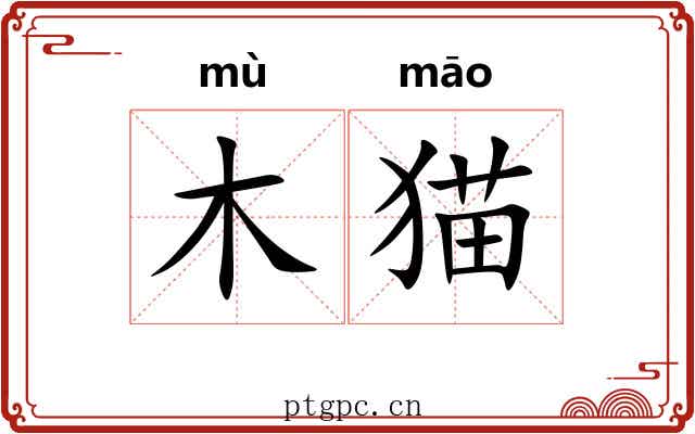 木猫