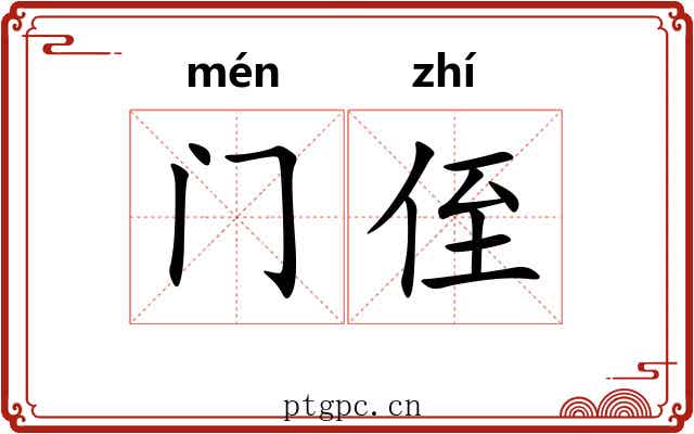 门侄