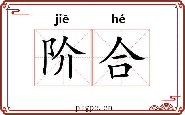 阶合