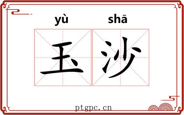 玉沙 玉沙