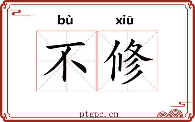 不修 不修