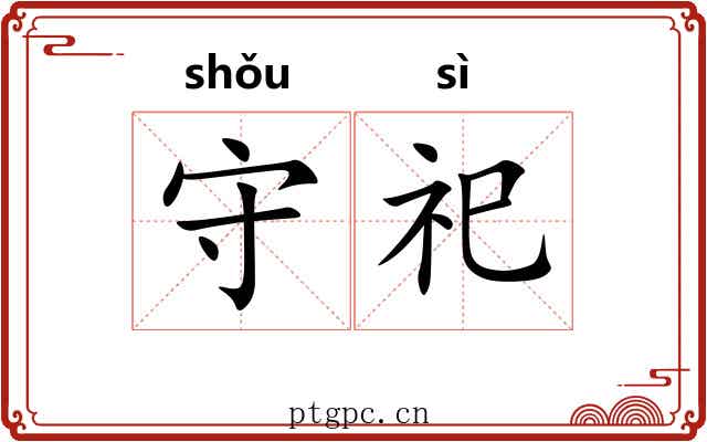 守祀