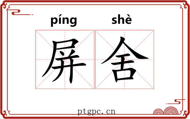 屏舍