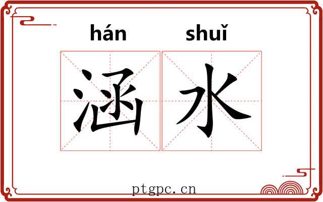 涵水 涵水