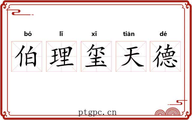 伯理玺天德 伯理玺天德