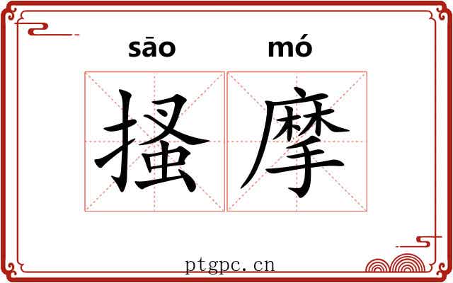 搔摩