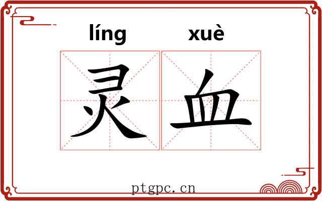 灵血 灵血