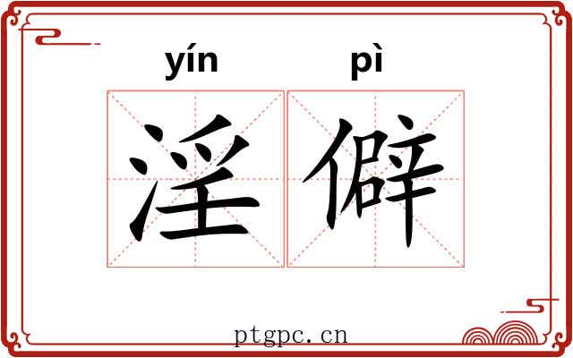 淫僻