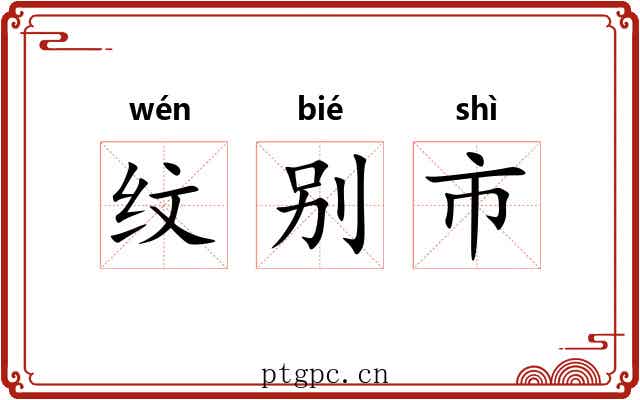 纹别市 纹别市