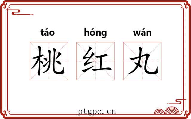 桃红丸 桃红丸