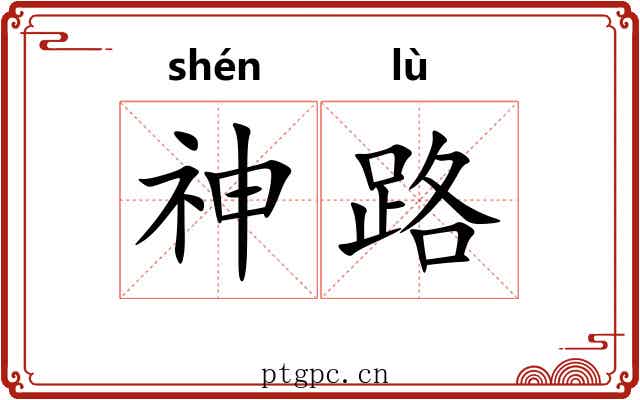 神路 神路