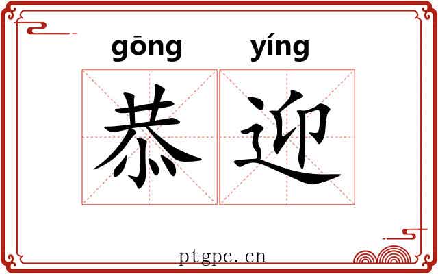 恭迎