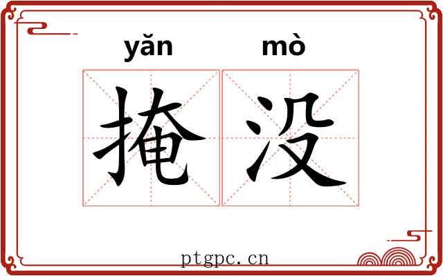 掩没 掩没