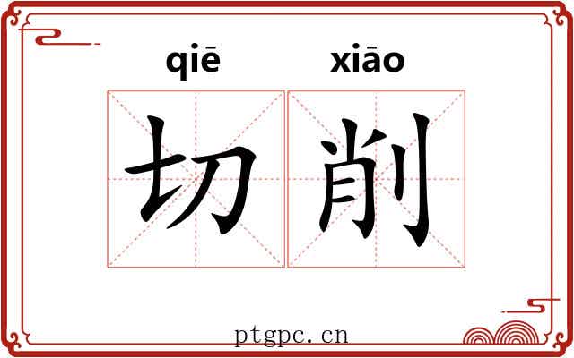 切削 切削