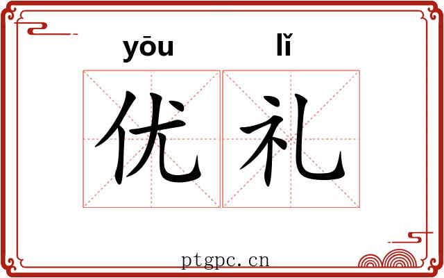 优礼