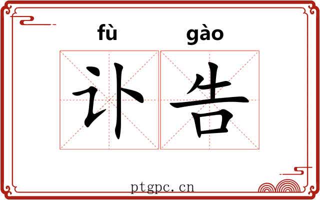 讣告