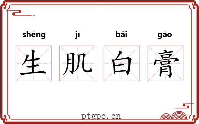生肌白膏 生肌白膏