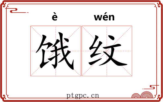 饿纹