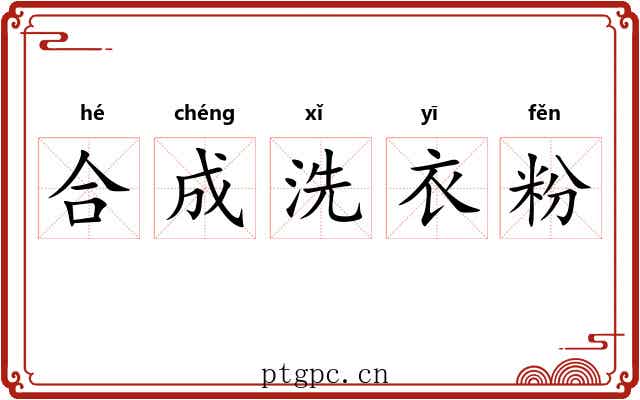 合成洗衣粉 合成洗衣粉
