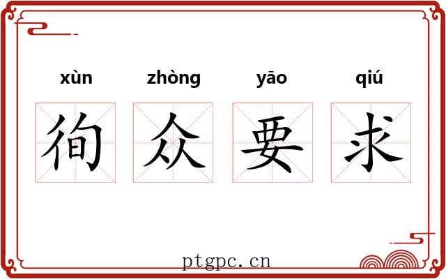 徇众要求 徇众要求