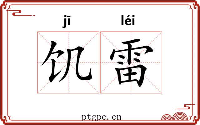 饥雷