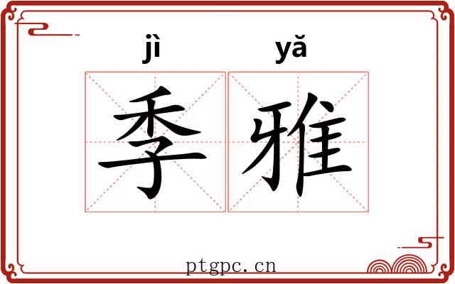 季雅 季雅