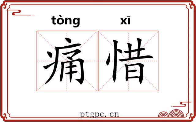 痛惜