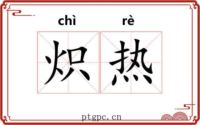 炽热 炽热