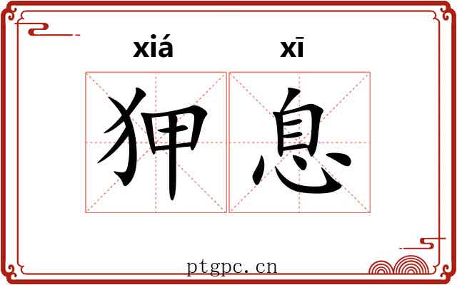 狎息
