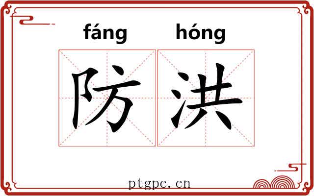 防洪
