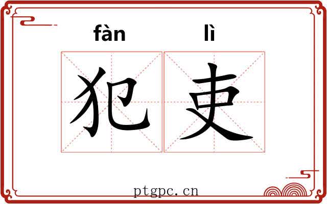犯吏